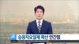 [대전MBC뉴스]승용차 요일제 참여율 높여라!