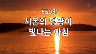 새찬송가 550장(통248) 시온의 영광이 빛나는 아침