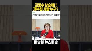 김문수 상승바람 탔는데 재뿌리는 이 사람?