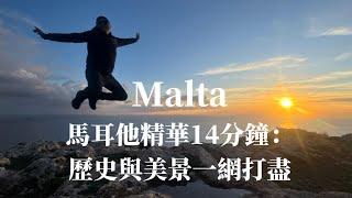 馬耳他精華14分鐘：歷史與美景一網打盡|Malta|馬爾他騎士團|歷史|旅行