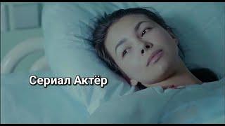 Фрагмент из сериала "Актёр"