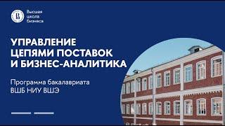 Бакалаврская программа «Управление цепями поставок и бизнес-аналитика»