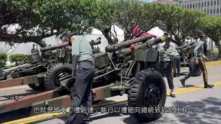 陸軍禮砲連總統就職典禮21響禮砲