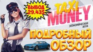 Игра Taxi-Money подробный обзор. Как устроиться в компанию, как брать заказы работа в городе