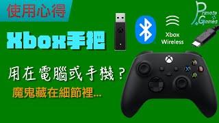 Xbox手把不同連接方式，對遊玩體驗的不同影響 | 靈長類頻道 PrimateGames