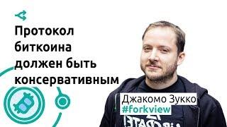 Протокол биткоина должен быть консервативным — Джакомо Зукко