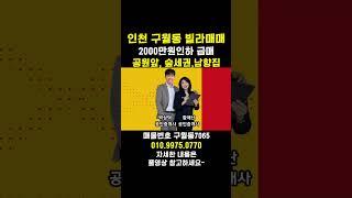 [7065] 2천 인하 급매!! 석바위공원라인~ 전망좋은 남향집 인천 구월동빌라매매 #인천빌라매매 #인천빌라급매물 #구월동빌라매매