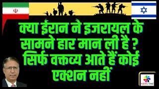 क्या ईरान ने इजरायल के सामने हार मान ली है, सिर्फ वक्तव्य आते हैं कोई एक्शन नहीं