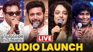 Live: Kadhalikka Neramillai Audio launch | A R Rahman | Jayam Ravi | Nithya Menen | Cineulagam