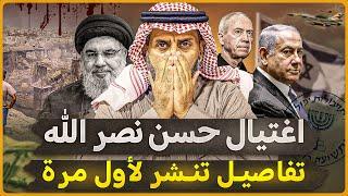 اغتيال حسن نصر الله تفاصيل مثيرة تنشر لأول مرة  #subscribe #السعودية  #حسن_نصرالله