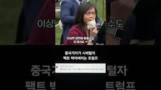 중국기자가 시비털자 팩트 박아버리는 트럼프 #SHORTS