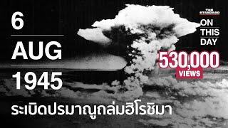 ระเบิดปรมาณู ถล่มฮิโรชิมา โศกนาฏกรรมที่โลกไม่เคยลืม | 6 สิงหาคม 1945  | ON THIS DAY #1
