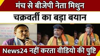 Viral Video : मंच से BJP नेता Mithun Chakraborty का बड़ा बयान...News24 नहीं करता वीडियो की पुष्टि