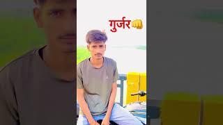 गुर्जर जाति वीरो की ️.           #viral #trend #shortviral #gujjarcommunity #gurjarrasiya#mavivlog