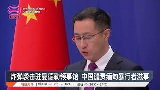 炸弹袭击驻曼德勒领事馆  中国谴责缅甸暴行者滋事【2024.10.21 八度空间华语新闻】