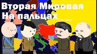 Вторая мировая война на пальцах (часть 1)