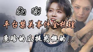 鹿晗全平台禁关事件全梳理。鹿晗的瓜，挺感慨的！Luhan's Social Media Accounts in China Banned from Following Others