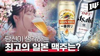 일본 맥주 역사는 어떻게 시작됐나? 지금 일본에서 제일 잘 나가는 맥주는?? | 주락이월드 / 14F