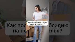 Как получить субсидию на покупку жилья?  #господдержка  #выплаты #льготы #семья #пособия #ипотека