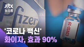 화이자 "코로나 백신 예방효과 90%…연내 1500만명분 가능" / JTBC 뉴스룸