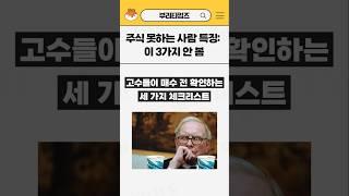 매수 전에 안보면 후회하는 3가지 #shorts #주식투자 #미국주식 #주린이 #경제공부 #주식공부