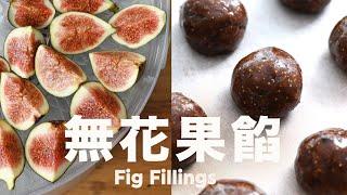 Fig Filling, Low Sugar and Low Oil! A Healthy New Choice for Mooncake Fillings