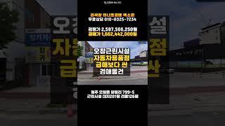 청주상가건물경매/오창 자동차용품점및 세차장 건물 경매물건 담당자 하나로법류경매 백소장 010-8025-7234/2024타경2701