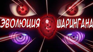 ВСЕ СТАДИИ РАЗВИТИЯ | ЭВОЛЮЦИЯ ШАРИНГАНА В АНИМЕ НАРУТО | EVOLUTION SHARINGAN