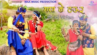 Mayaa Ke Thaur|मया के ठऊर|Official Video|CgLove Song|Chhabiraj&Kusum|Vivek pathak&Kusum sahu|Djasvil