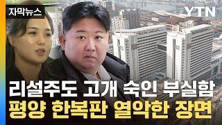 [자막뉴스] 김정은, 야심작에 '대만족' 했지만...고스란히 드러난 열악한 실태 / YTN