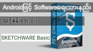 SKETCHWARE Basic Lesson 1 | Burmese Tutorial PSSMYTN