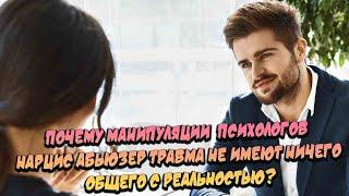 Женские манипуляции Нарцис Абьюзер Травма, как они работают?