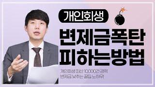 개인회생 변제금 폭탄을 피하는 방법