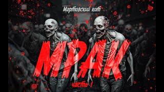 Мрак | Книга 1 | Часть 1 из 2 | Постапокалипсис | Зомбиапокалипсис | Фантастика | Аудиокнига