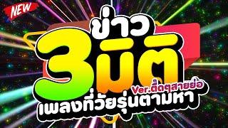 #เพลงที่วัยรุ่นตามหา ข่าว 3 มิติ เวอร์ชั่นตื๊ดๆสายย่อ สายปาร์ตี้ชอบ | DJ PP THAILAND REMIX