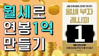 월세로 연봉1억 만들기ㅣ월세부자tv 월세부자의 비밀노트 월세부자의 레시피 한국NPL투자연구소 김동욱 임정택