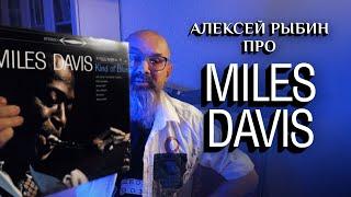 Алексей Рыбин про Miles Davis - Kind of Blue - 1959