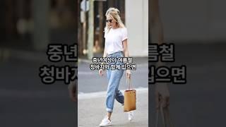 중년여성이 여름철 청바지와 함께 입으면 시원하고 세련되 보이는 5가지코디 #옷잘입는법 #청바지코디 #40대여성 #50대여성 #60대여성 #중년여성패션 #shorts #여름패션