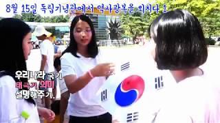 8.15 광복절에 천안독립기념관에서 역사광복을 외치다
