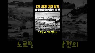 2차 세계 대전 당시 히틀러를 농락했던 미군