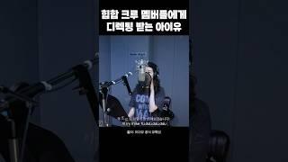 힙합 크루 멤버들에게 디렉팅 받는 아이유