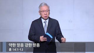 [아침예배] 약한 믿음 강한 믿음 (롬 14:1-12)_베이직교회_조정민 목사_20250113