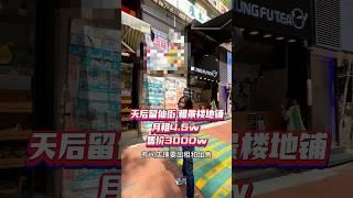天後站店舖出租出售售價3000W？嗯你點睇？ #投資 #優質管理 #發展潛力 #利嘉閣工商舖 #工商舖 #企業家 #投資家 #投資首選 #天後 #地舖 #出租 #租售 #出售 #租舖