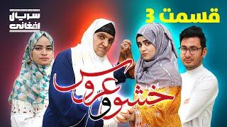 سریال خشو و عروس | قسمت سوم - Mother in Law & The Bride | Episode 03