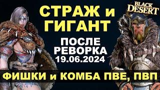  СТРАЖ и ГИГАНТ (ВАРВАР). КОМБА и ФИШКИ для ПВЕ/ПВП после реворка 19.06 в БДО (BDO - Black Desert)