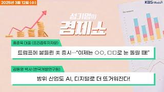 [성기영의 경제쇼] 풀영상 - 받은 재산별로 상속세 매긴다…유산취득세 개편안 공개 外ㅣKBS 250312 방송