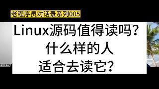 Linux源码值得读吗？什么样的人适合去读它？