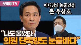 이재명의 눈물연설 본 우상호 "나도 울었다, 의원 단톡방도 눈물바다"