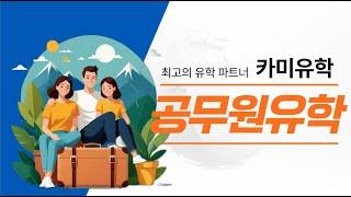 공무원유학 카미유학컨설팅 방문연구원 행정대학원 석사과정