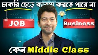 চাকরি ছেড়ে সত্যি কি ব্যবসা করা যায় ? Quit job and start a Business | Mentor Ashik Mondal